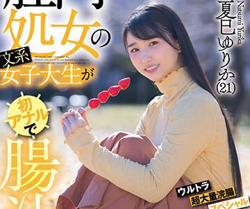 KUSE-034 肛門処女の文系女子大生が初アナルで腸汁ダクダク気張りイキ ウルトラ超大量浣腸スペシャル 夏巳ゆりか（21）